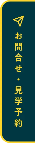 お問合せ・見学予約