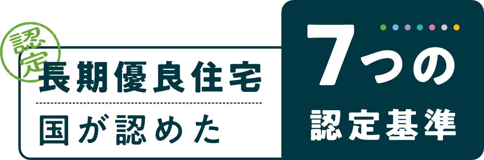 長期優良住宅 国が認めた7つの認定基準