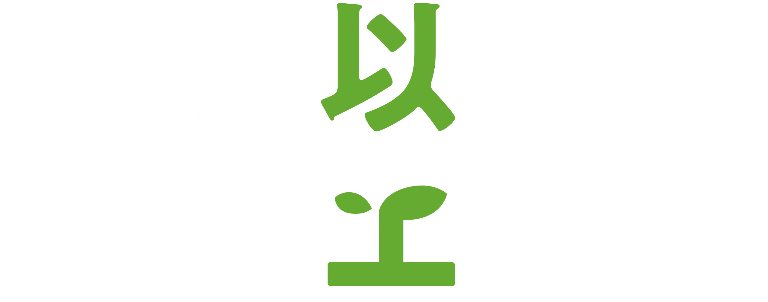 想像以上なクリエイト