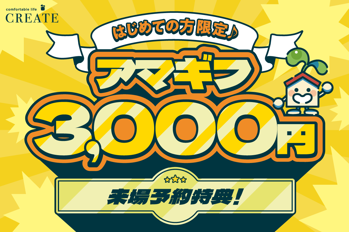 来場した皆様にアマギフ3,000円プレゼントいたします